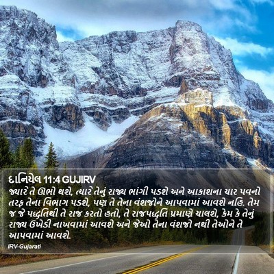 દાનિયેલ 11:4 GUJIRV Bible Verse Image