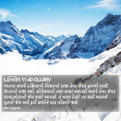 દાનિયેલ 11:40 GUJIRV Bible Verse Image