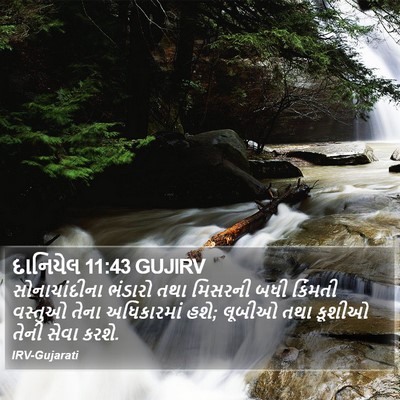 દાનિયેલ 11:43 GUJIRV Bible Verse Image