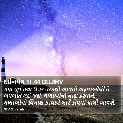 દાનિયેલ 11:44 GUJIRV Bible Verse Image