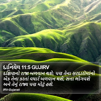 દાનિયેલ 11:5 GUJIRV Bible Verse Image