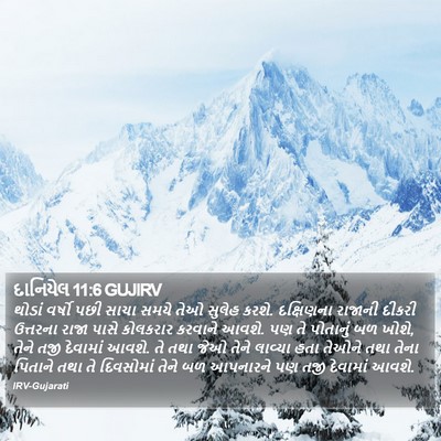 દાનિયેલ 11:6 GUJIRV Bible Verse Image