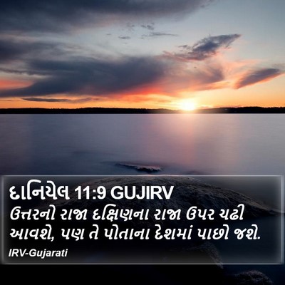 દાનિયેલ 11:9 GUJIRV Bible Verse Image