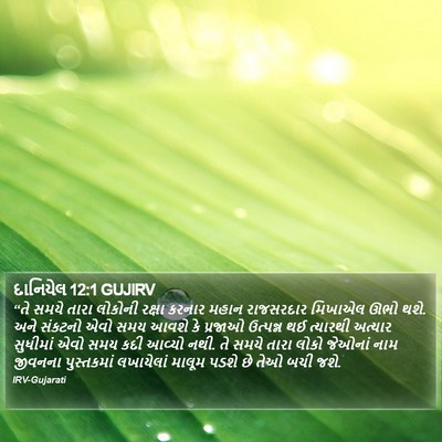 દાનિયેલ 12:1 GUJIRV Bible Verse Image
