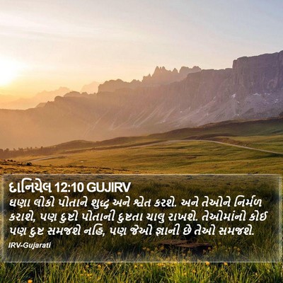 દાનિયેલ 12:10 GUJIRV Bible Verse Image
