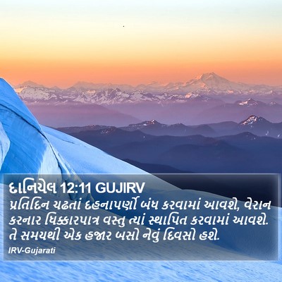 દાનિયેલ 12:11 GUJIRV Bible Verse Image