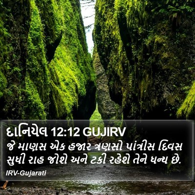 દાનિયેલ 12:12 GUJIRV Bible Verse Image