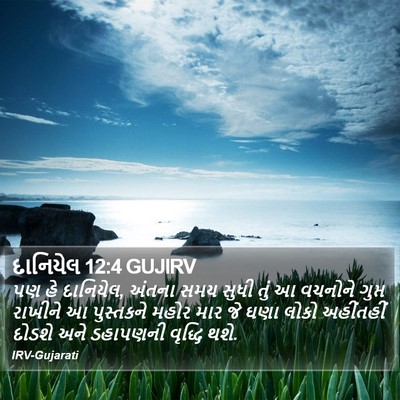 દાનિયેલ 12:4 GUJIRV Bible Verse Image