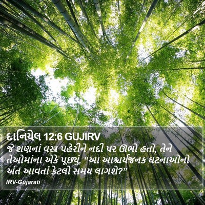 દાનિયેલ 12:6 GUJIRV Bible Verse Image