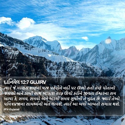 દાનિયેલ 12:7 GUJIRV Bible Verse Image