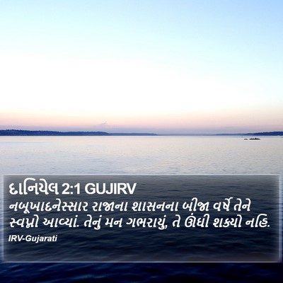 દાનિયેલ 2:1 GUJIRV Bible Verse Image