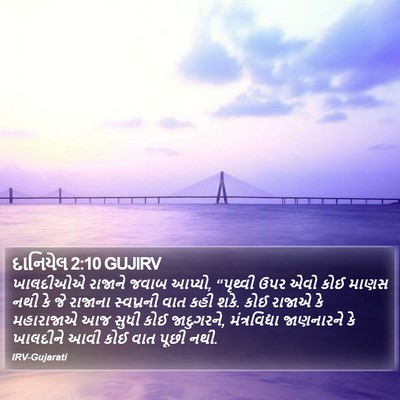 દાનિયેલ 2:10 GUJIRV Bible Verse Image