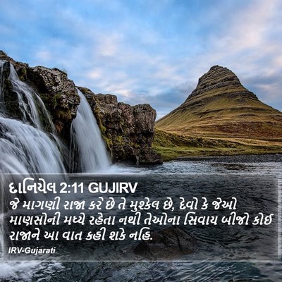દાનિયેલ 2:11 GUJIRV Bible Verse Image