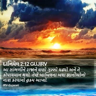 દાનિયેલ 2:12 GUJIRV Bible Verse Image