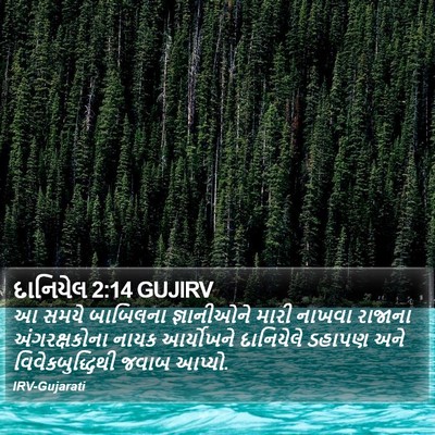 દાનિયેલ 2:14 GUJIRV Bible Verse Image