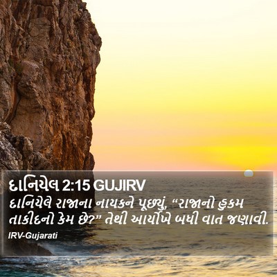 દાનિયેલ 2:15 GUJIRV Bible Verse Image