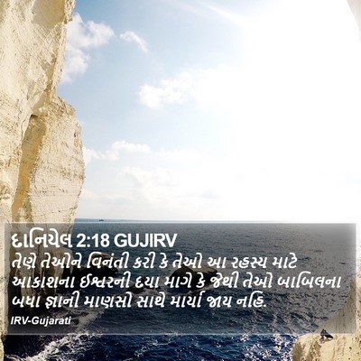 દાનિયેલ 2:18 GUJIRV Bible Verse Image