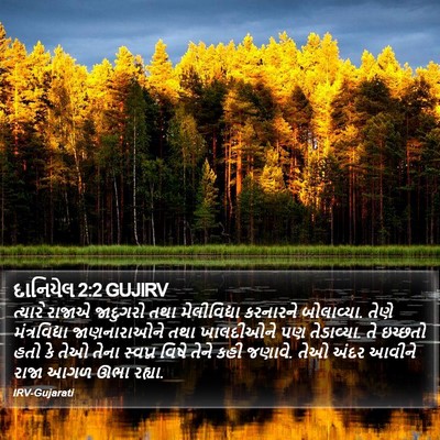 દાનિયેલ 2:2 GUJIRV Bible Verse Image