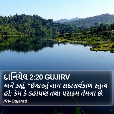 દાનિયેલ 2:20 GUJIRV Bible Verse Image