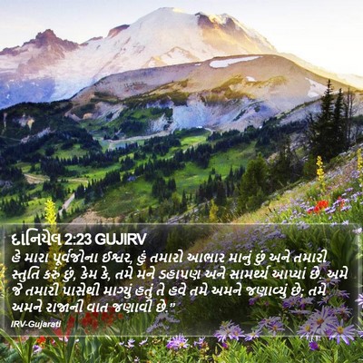 દાનિયેલ 2:23 GUJIRV Bible Verse Image