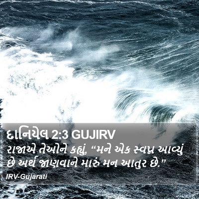 દાનિયેલ 2:3 GUJIRV Bible Verse Image