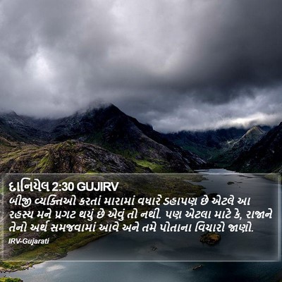 દાનિયેલ 2:30 GUJIRV Bible Verse Image