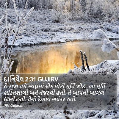 દાનિયેલ 2:31 GUJIRV Bible Verse Image