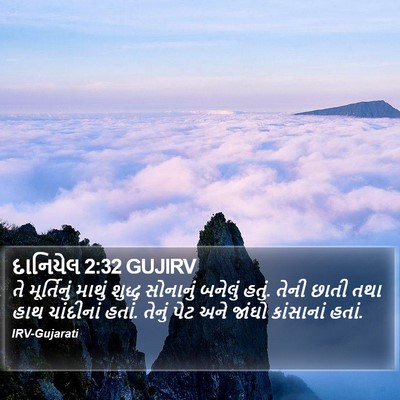 દાનિયેલ 2:32 GUJIRV Bible Verse Image