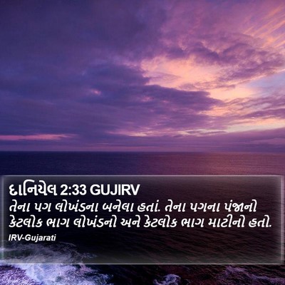 દાનિયેલ 2:33 GUJIRV Bible Verse Image