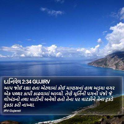 દાનિયેલ 2:34 GUJIRV Bible Verse Image