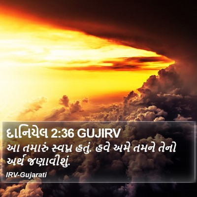 દાનિયેલ 2:36 GUJIRV Bible Verse Image