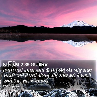 દાનિયેલ 2:39 GUJIRV Bible Verse Image