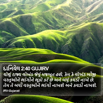દાનિયેલ 2:40 GUJIRV Bible Verse Image