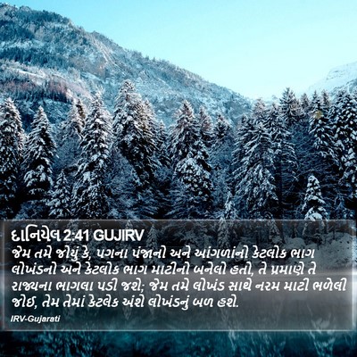 દાનિયેલ 2:41 GUJIRV Bible Verse Image