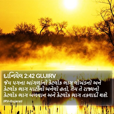 દાનિયેલ 2:42 GUJIRV Bible Verse Image