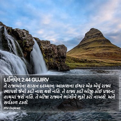 દાનિયેલ 2:44 GUJIRV Bible Verse Image