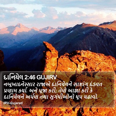દાનિયેલ 2:46 GUJIRV Bible Verse Image