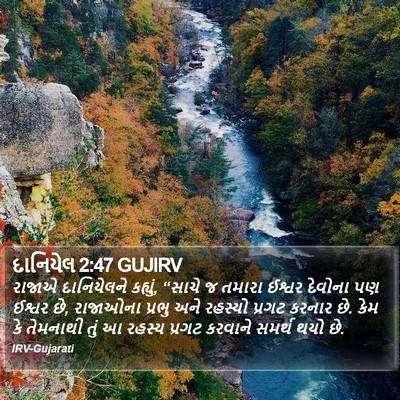 દાનિયેલ 2:47 GUJIRV Bible Verse Image