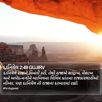 દાનિયેલ 2:49 GUJIRV Bible Verse Image