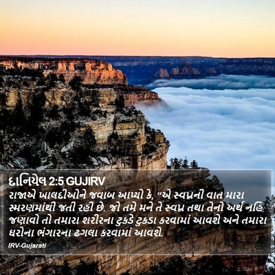 દાનિયેલ 2:5 GUJIRV Bible Verse Image