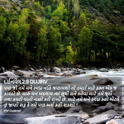 દાનિયેલ 2:9 GUJIRV Bible Verse Image