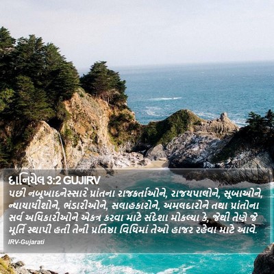 દાનિયેલ 3:2 GUJIRV Bible Verse Image