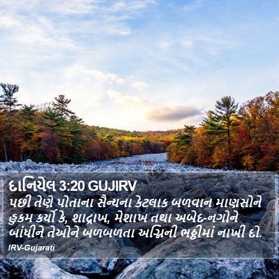 દાનિયેલ 3:20 GUJIRV Bible Verse Image