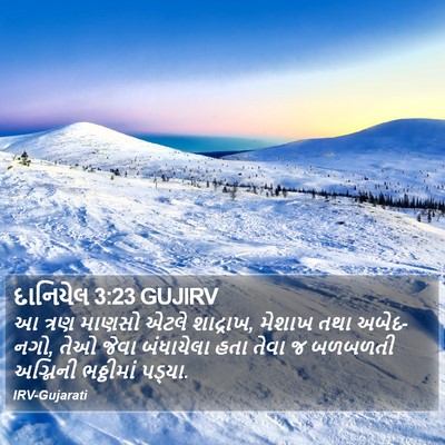 દાનિયેલ 3:23 GUJIRV Bible Verse Image