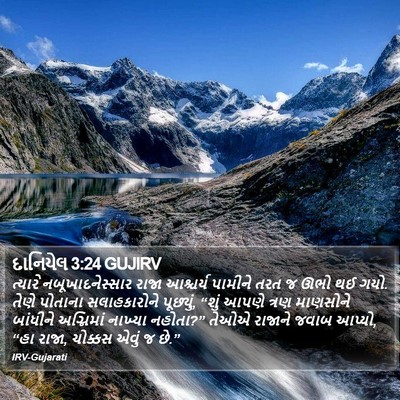 દાનિયેલ 3:24 GUJIRV Bible Verse Image