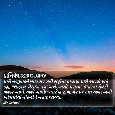 દાનિયેલ 3:26 GUJIRV Bible Verse Image