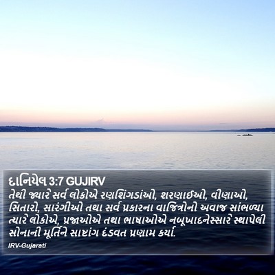 દાનિયેલ 3:7 GUJIRV Bible Verse Image
