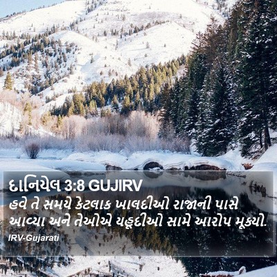 દાનિયેલ 3:8 GUJIRV Bible Verse Image
