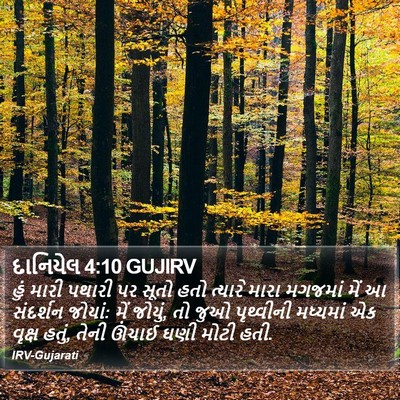 દાનિયેલ 4:10 GUJIRV Bible Verse Image