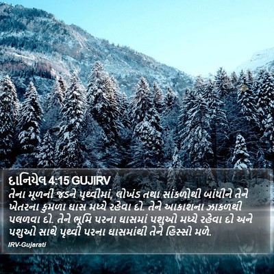 દાનિયેલ 4:15 GUJIRV Bible Verse Image